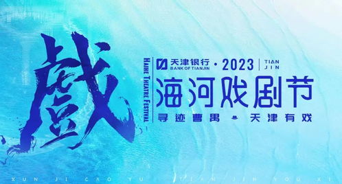 津城處處有戲 一張免費“戲劇地圖”，引領城市文藝新風尚